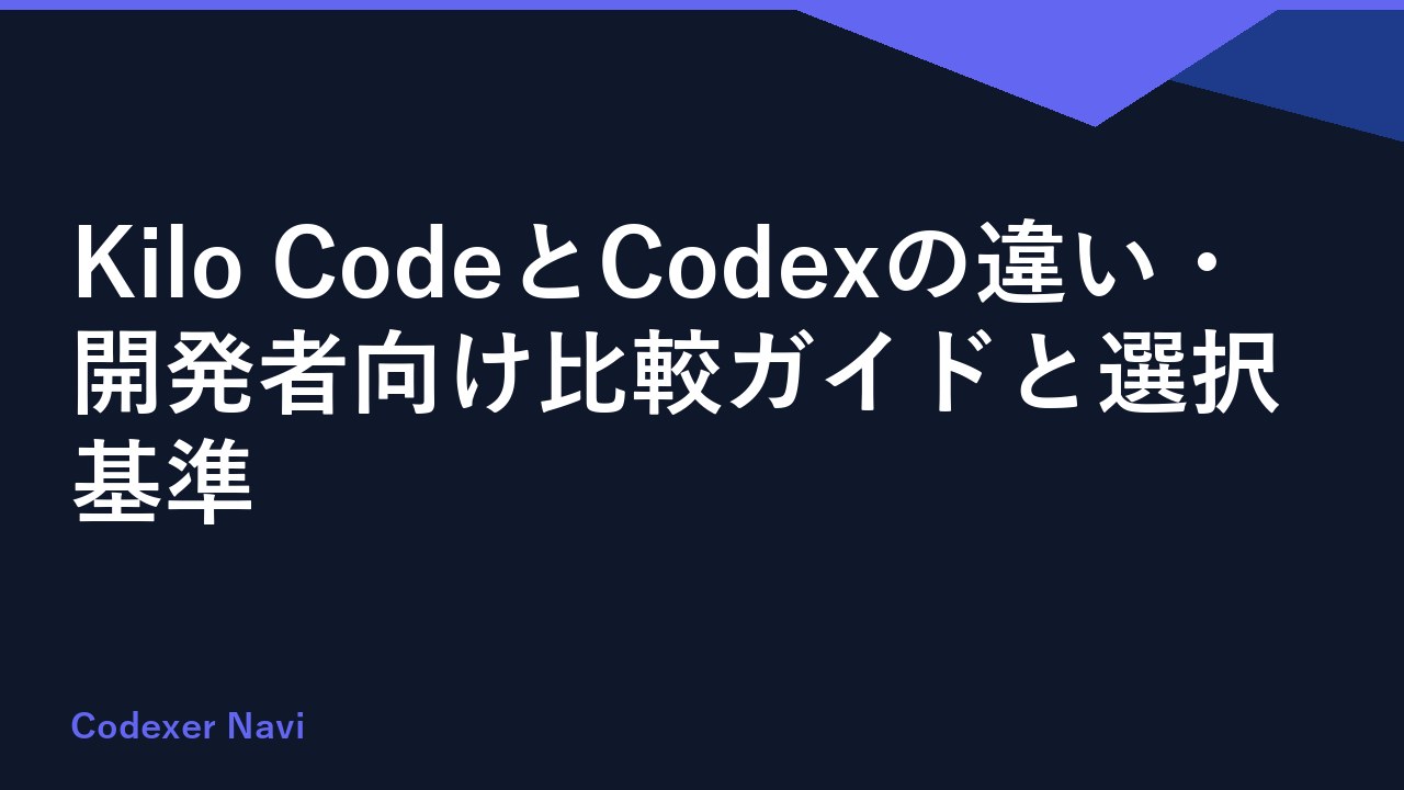 Kilo CodeとCodexの違い・開発者向け比較ガイドと選択基準
