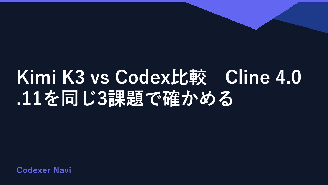 Kimi K3 vs Codex比較｜Cline 4.0.11を同じ3課題で確かめる