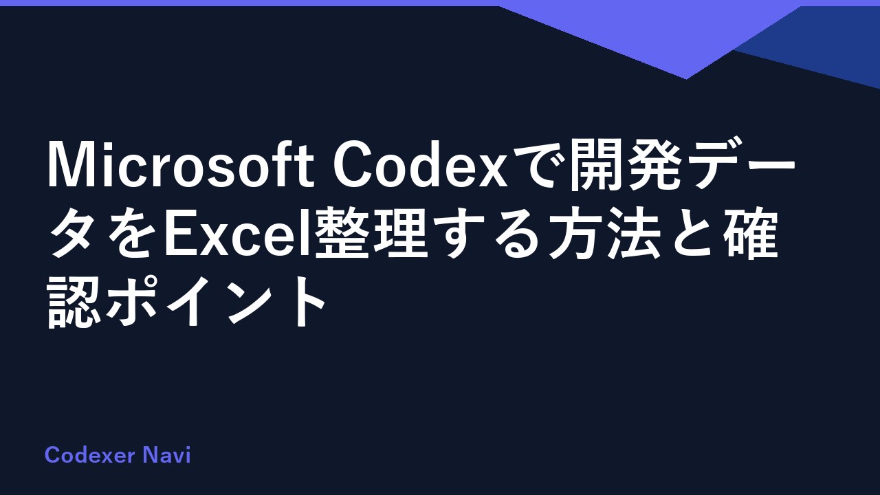 Microsoft Codexで開発データをExcel整理する方法と確認ポイント