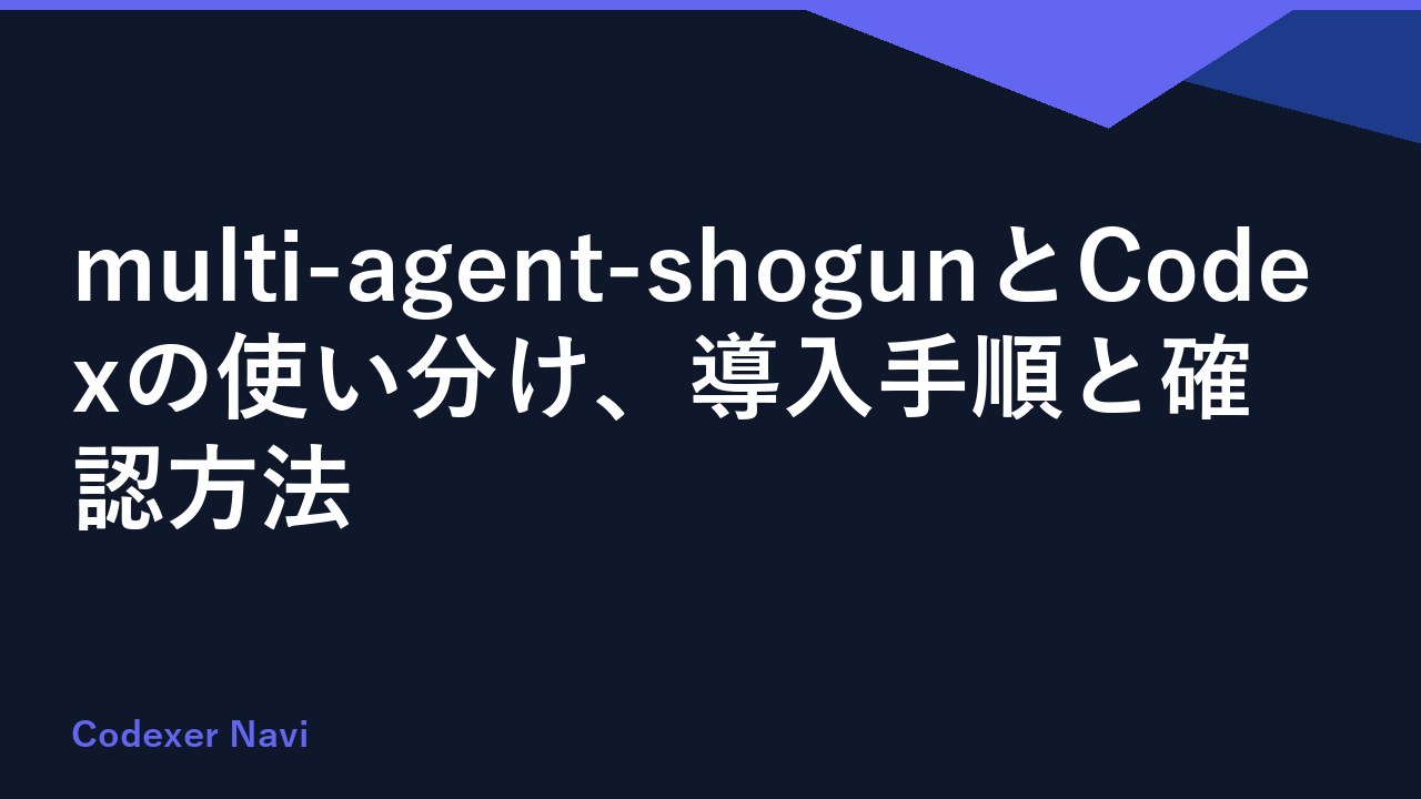 multi-agent-shogunとCodexの使い分け、導入手順と確認方法