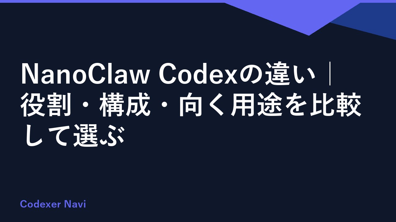 NanoClaw Codexの違い｜役割・構成・向く用途を比較して選ぶ