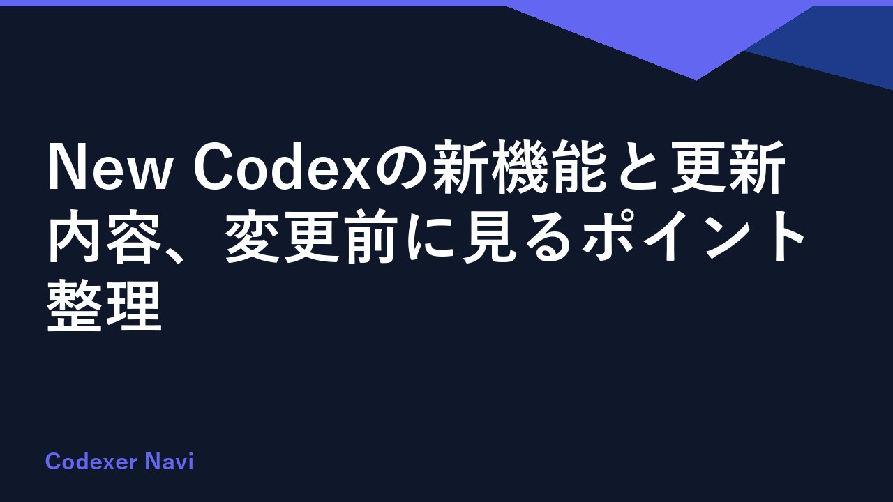 New Codexの新機能と更新内容、変更前に見るポイント整理