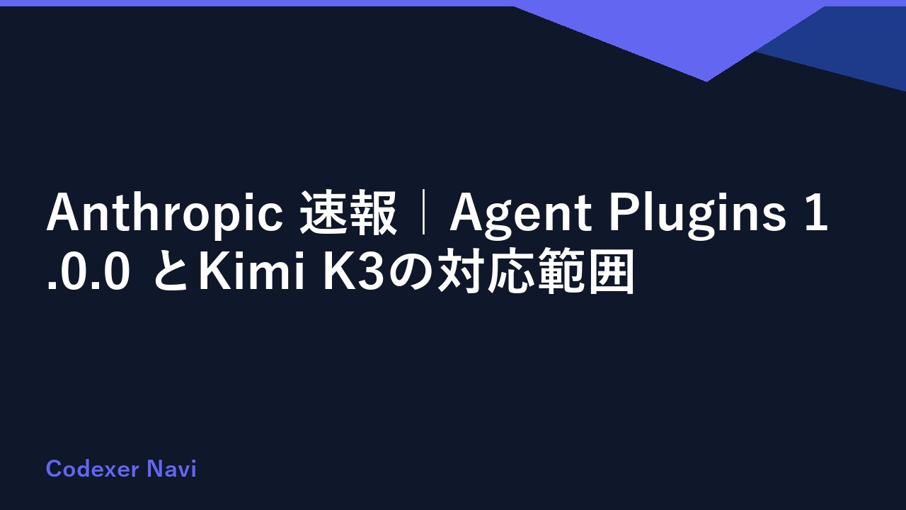 Anthropic 速報｜Agent Plugins 1.0.0 とKimi K3の対応範囲