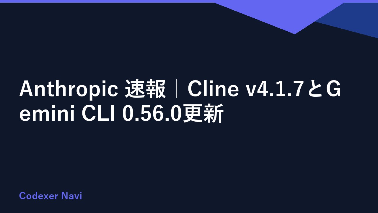 Anthropic 速報｜Cline v4.1.7とGemini CLI 0.56.0更新