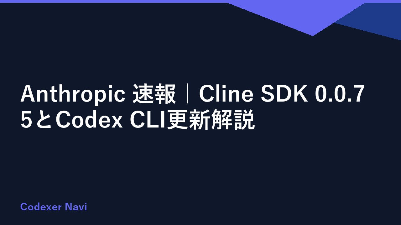 Anthropic 速報｜Cline SDK 0.0.75とCodex CLI更新解説
