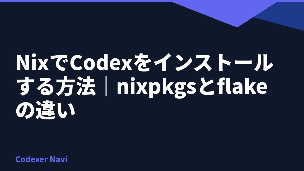 NixでCodexをインストールする方法｜nixpkgsとflakeの違い