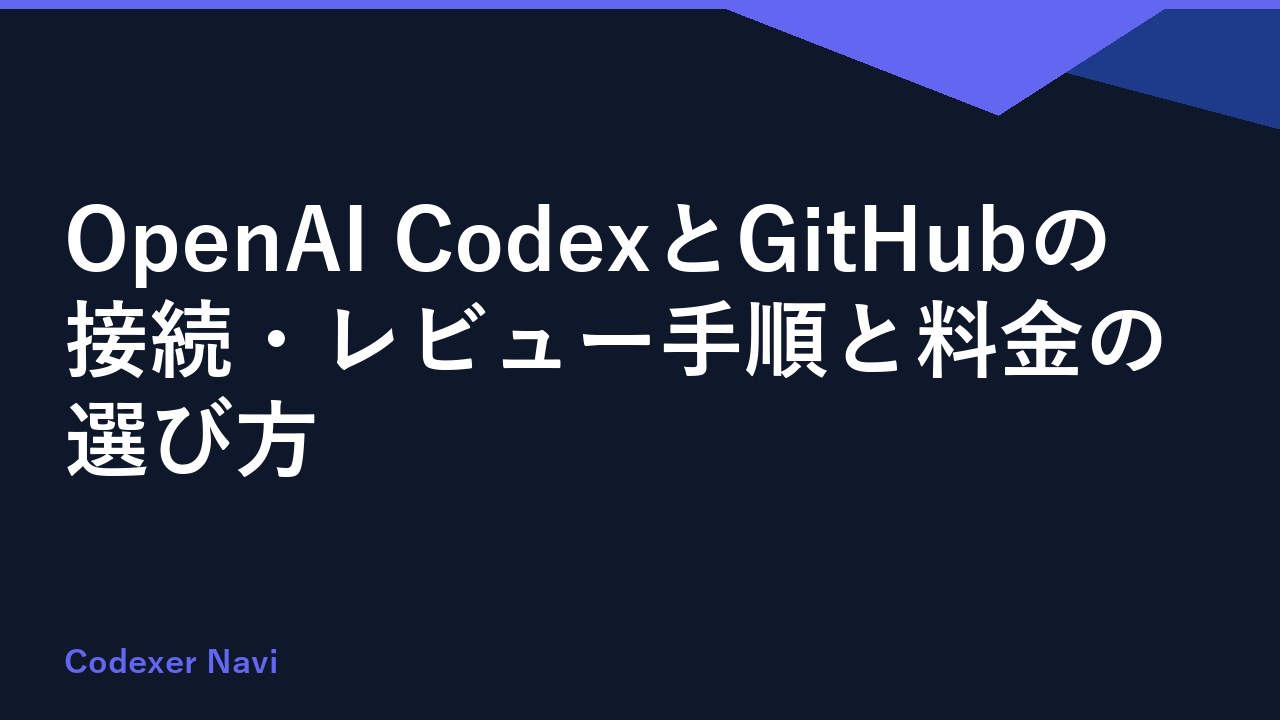 OpenAI CodexとGitHubの接続・レビュー手順と料金の選び方
