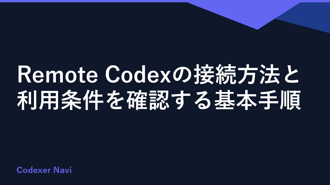 Remote Codexの接続方法と利用条件を確認する基本手順