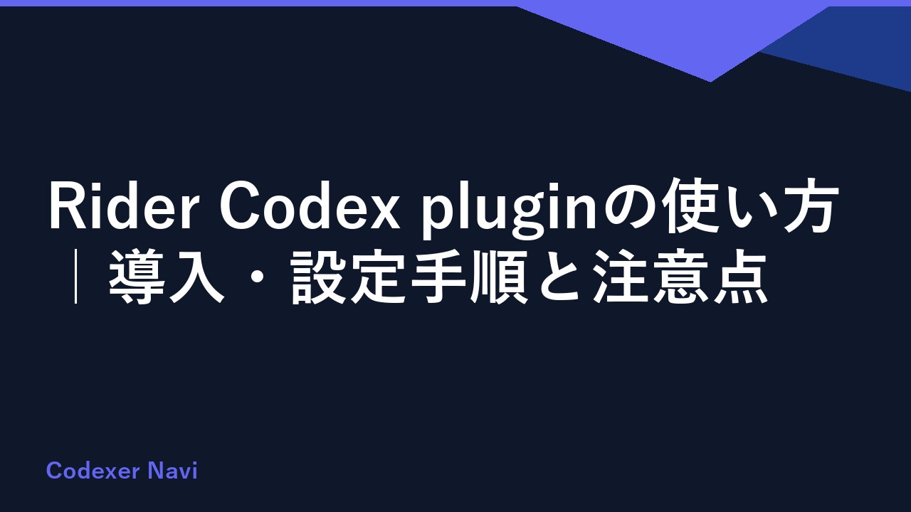 Rider Codex pluginの使い方｜導入・設定手順と注意点