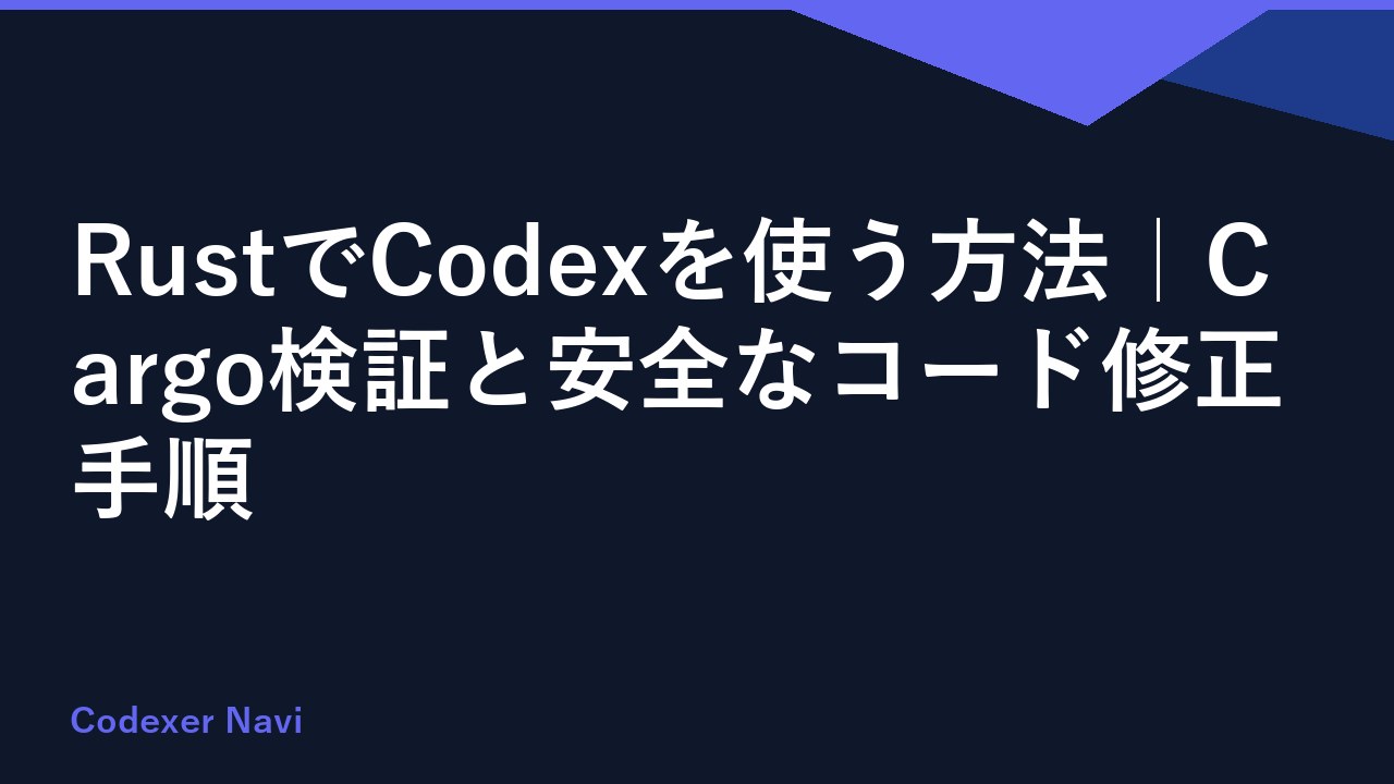 RustでCodexを使う方法｜Cargo検証と安全なコード修正手順