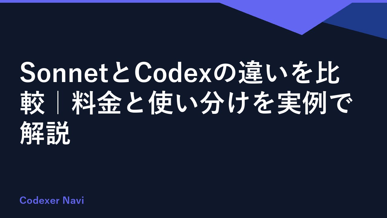 SonnetとCodexの違いを比較｜料金と使い分けを実例で解説
