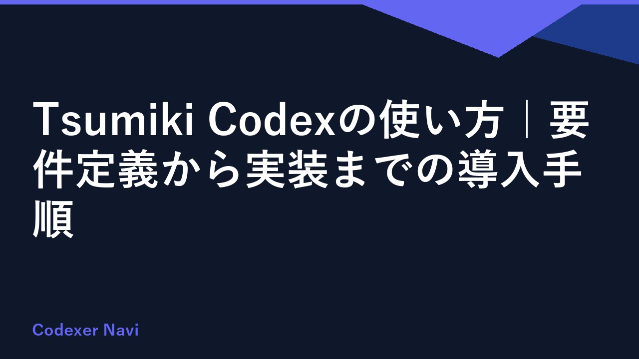 Tsumiki Codexの使い方｜要件定義から実装までの導入手順